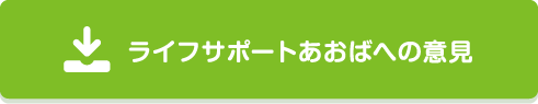ライフサポートあおばへの意見