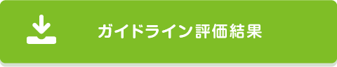 ガイドライン評価結果