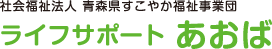 ライフサポートあおば