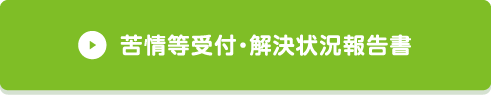 苦情等受付・解決状況報告書
