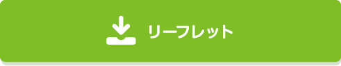 ライフサポートあおばのリーフレットはコチラ