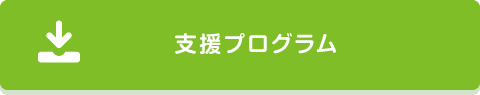 支援プログラム