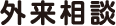 外来相談