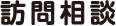 訪問相談