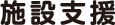 施設支援