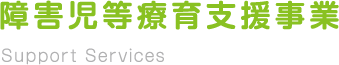 障害児等療育支援事業