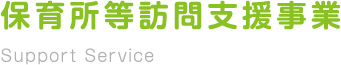 保育所等訪問支援事業